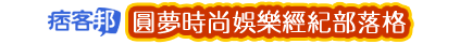 圓夢時尚娛樂經紀官方部落格