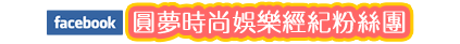 圓夢時尚娛樂經紀粉絲團